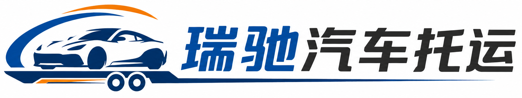 海阳市瑞驰｜汽车托运_轿车托运_私家车异地运车_新能源车辆托运